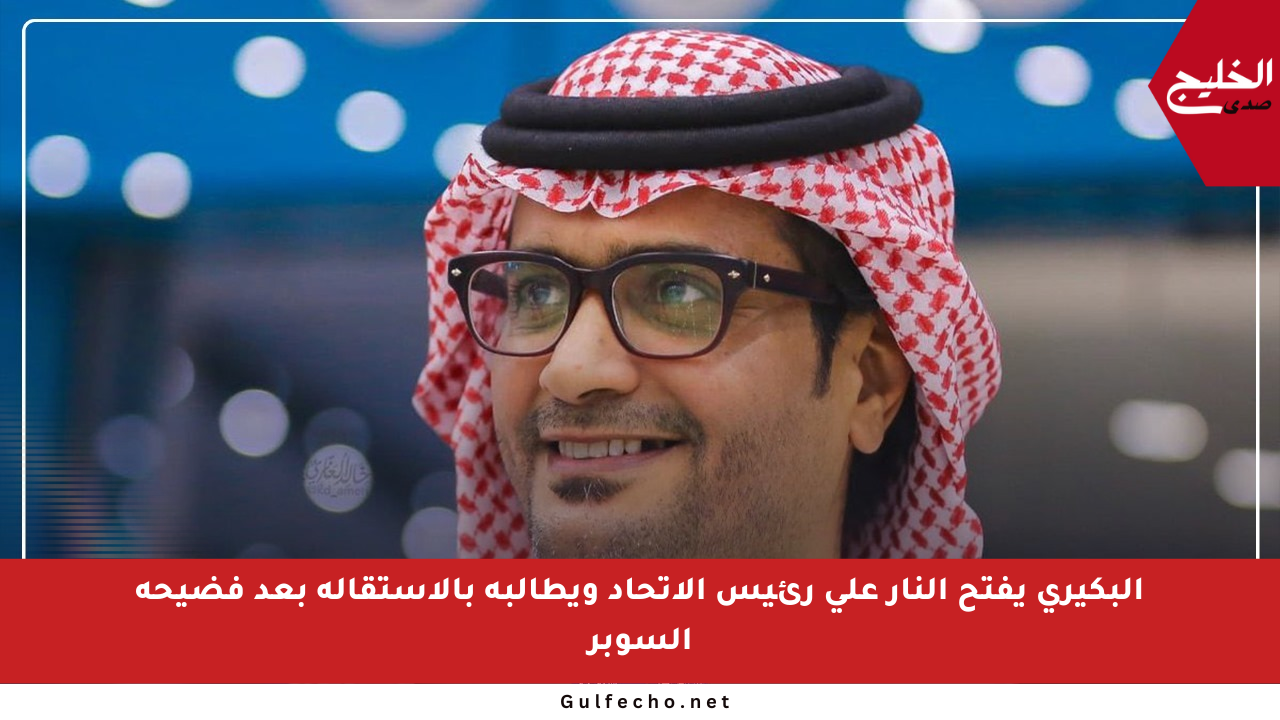 البكيري يفتح النار على رئيس الاتحاد ويطالبه بالاستقالة بعد فضيحة السوبر